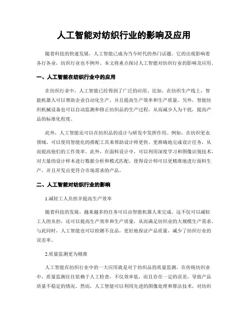 人工智能对纺织行业的影响及应用