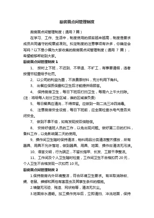 厨房面点间管理制度