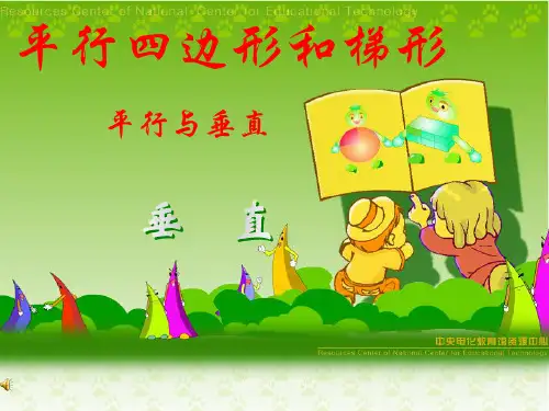 小学人教版部编版 平行与垂直  名师教学PPT课件