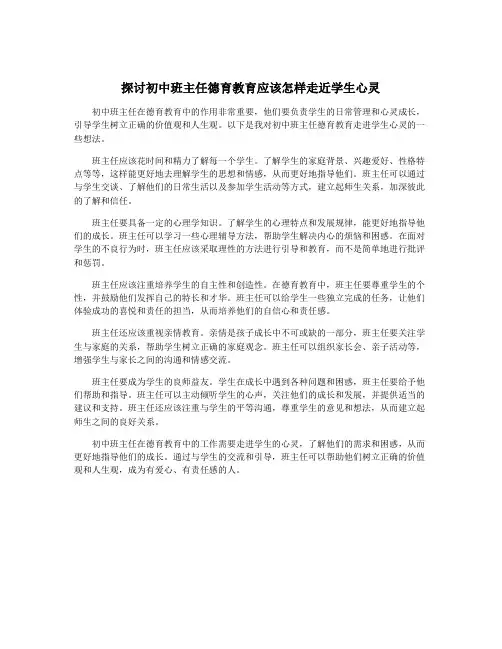 探讨初中班主任德育教育应该怎样走近学生心灵