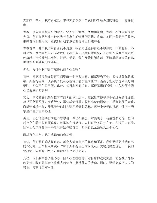 演讲稿青春自卑