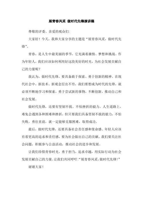 展青春风采 做时代先锋演讲稿