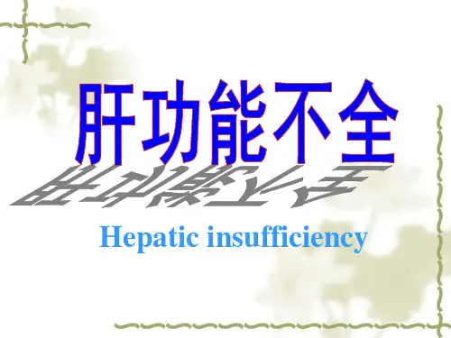 肝功能不全1PPT课件