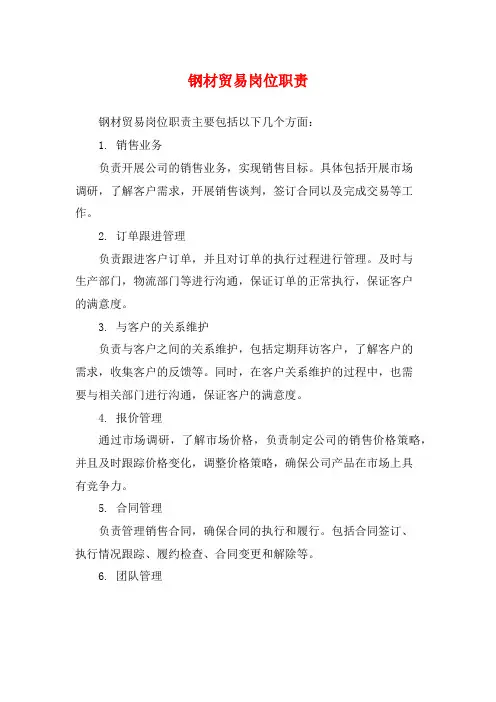 钢材贸易岗位职责