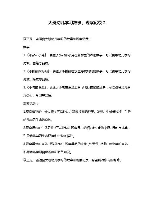 大班幼儿学习故事、观察记录2