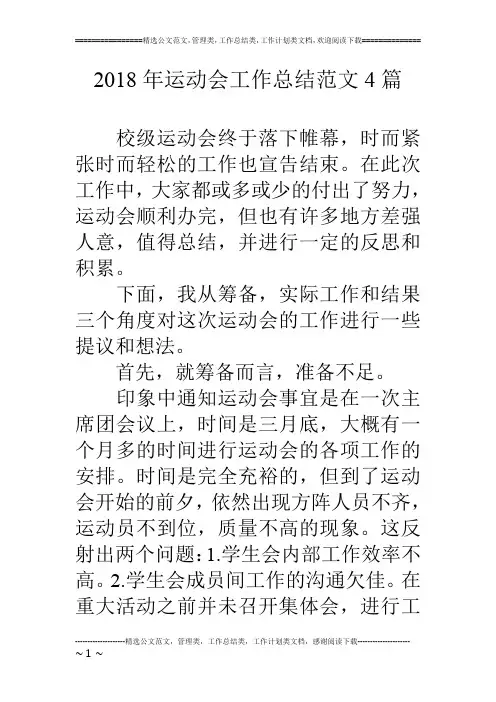 2018年运动会工作总结范文4篇
