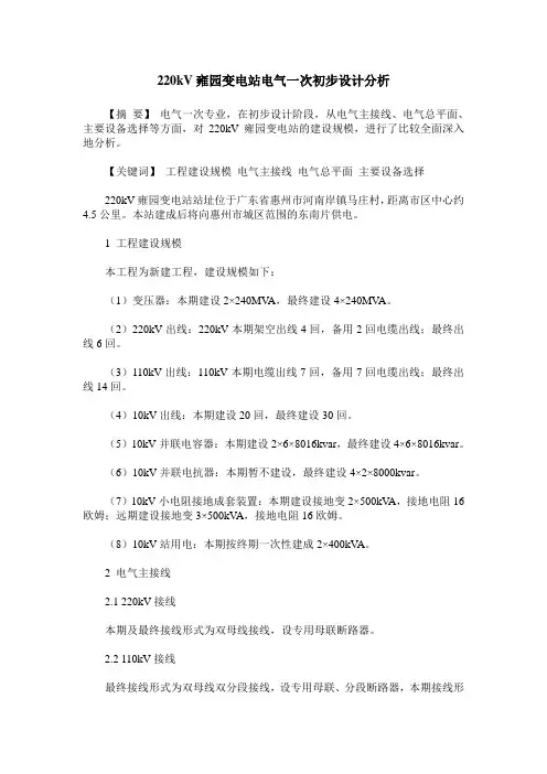 220kV雍园变电站电气一次初步设计分析