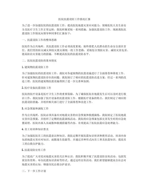 医院抗震设防工作情况汇报