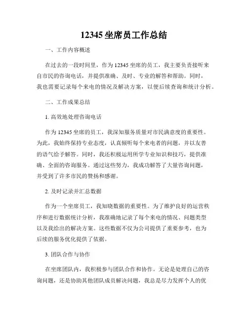 12345坐席员工作总结