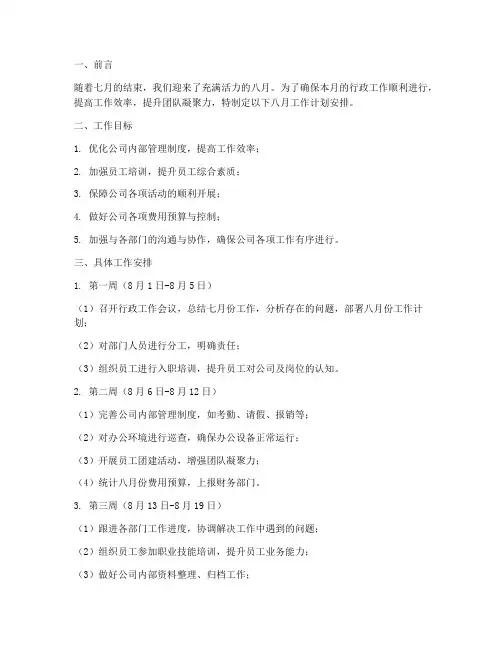 行政八月工作计划安排