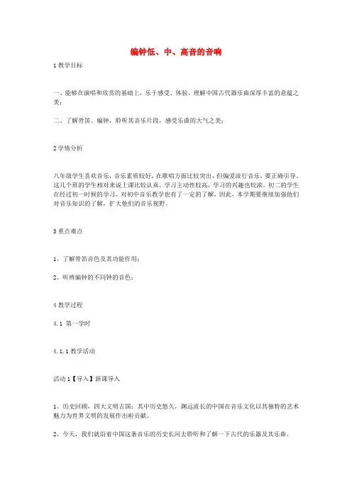 八年级音乐下册 第1单元 神州古韵《编钟低、中、高音的音响》教案 花城版