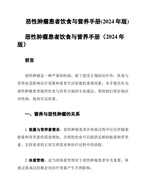 恶性肿瘤患者饮食与营养手册(2024年版)