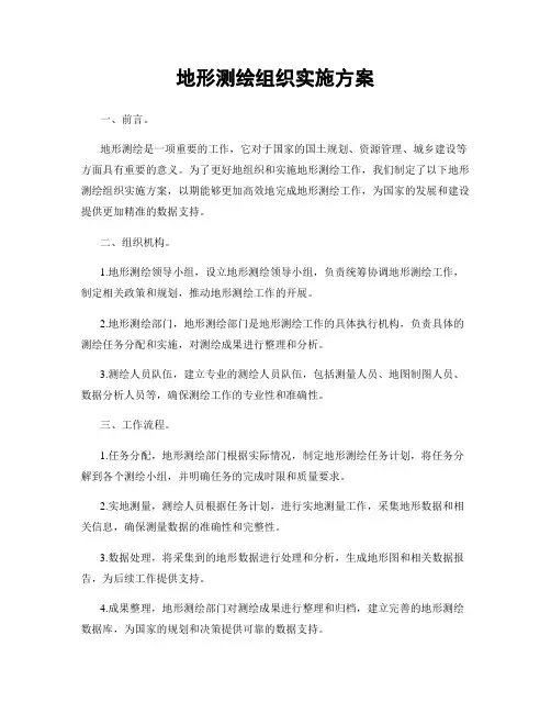 地形测绘组织实施方案