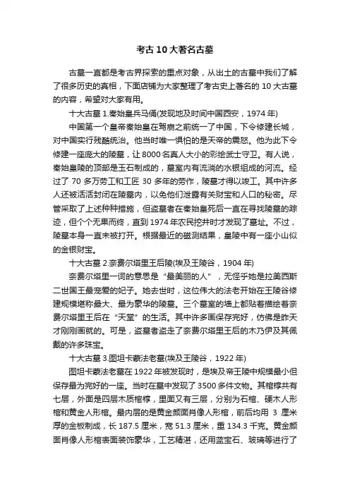 考古10大著名古墓