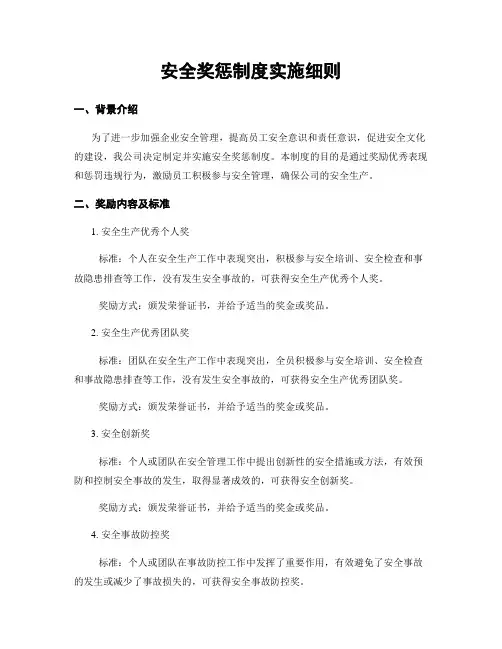 安全奖惩制度实施细则