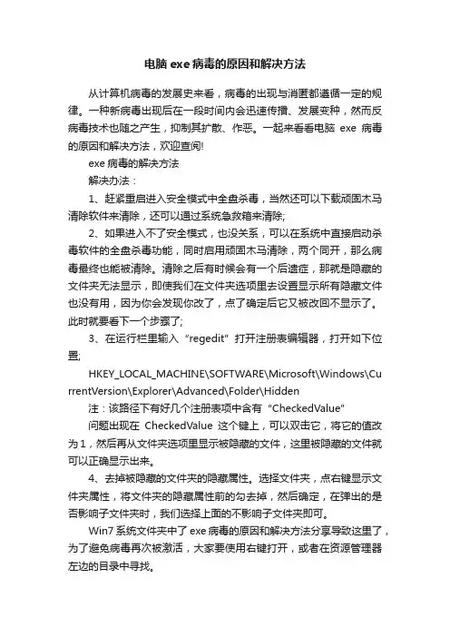 电脑exe病毒的原因和解决方法
