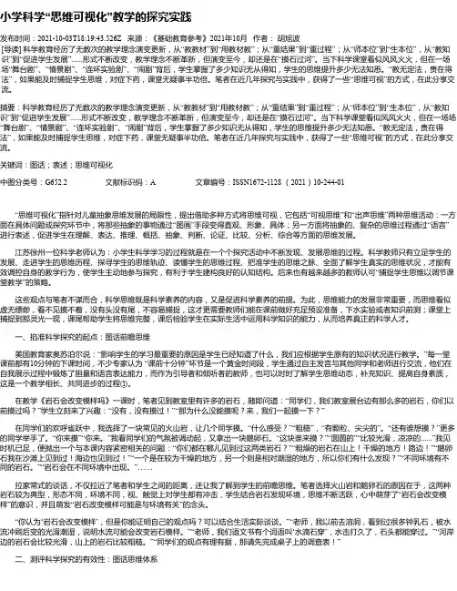 小学科学“思维可视化”教学的探究实践