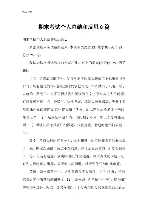 期末考试个人总结和反思8篇