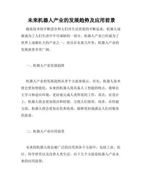 未来机器人产业的发展趋势及应用前景