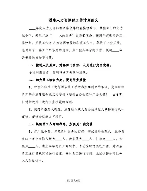 酒店人力资源部工作计划范文（2篇）