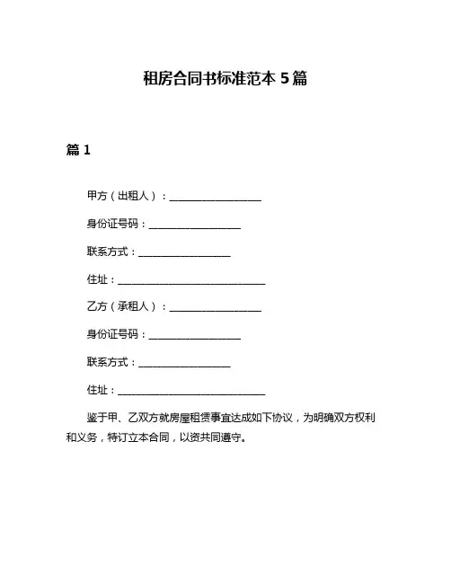 租房合同书标准范本5篇