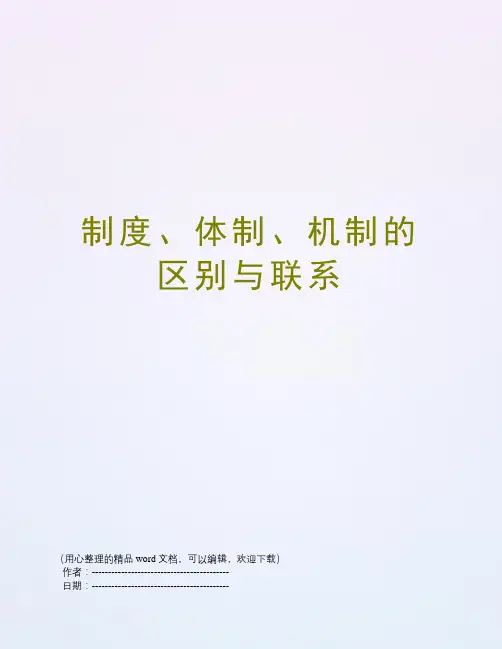 制度、体制、机制的区别与联系
