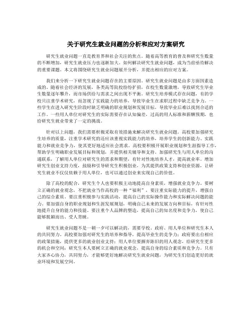 关于研究生就业问题的分析和应对方案研究