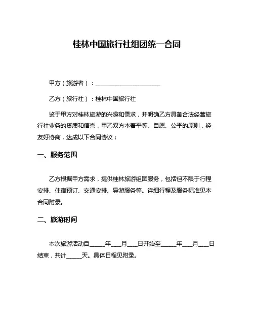 桂林中国旅行社组团统一合同