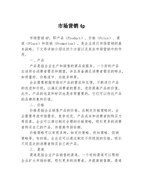 市场营销4p