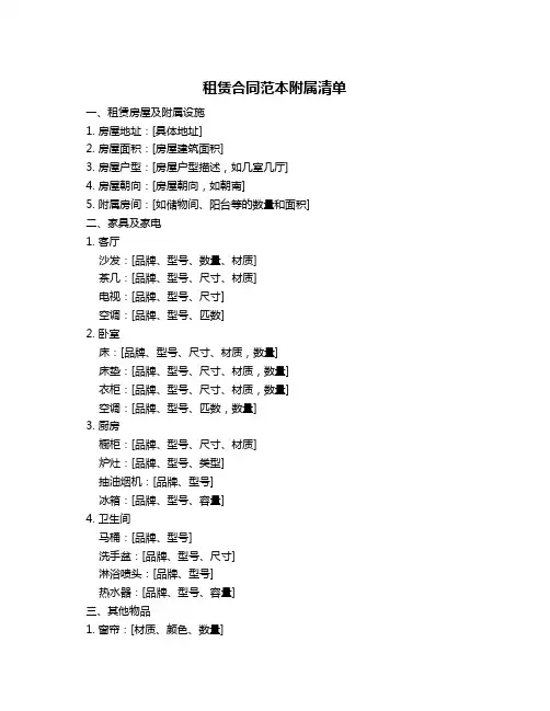 租赁合同范本附属清单