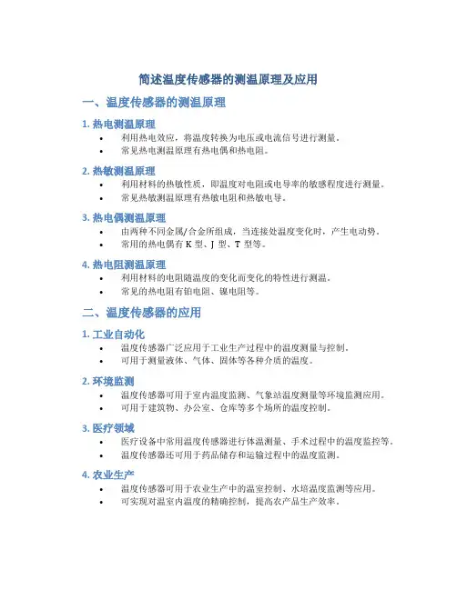 简述温度传感器的测温原理及应用