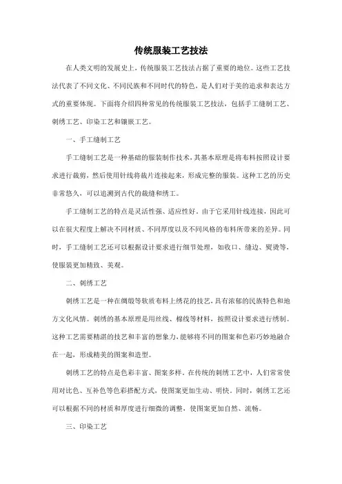 传统服装工艺技法