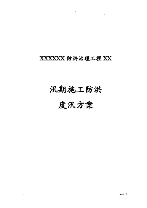 河道治理工程施工防洪防汛应急救援预案