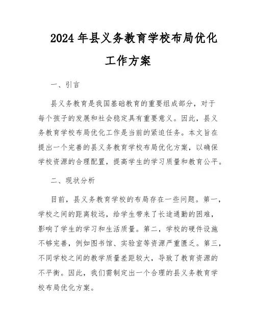 2024年县义务教育学校布局优化工作方案