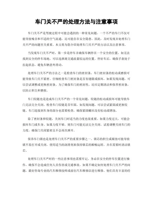 车门关不严的处理方法与注意事项