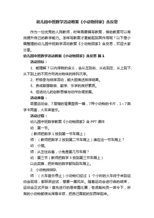 幼儿园中班数学活动教案《小动物回家》含反思（通用10篇）