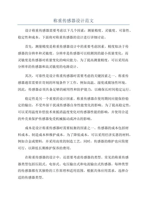 称重传感器设计范文