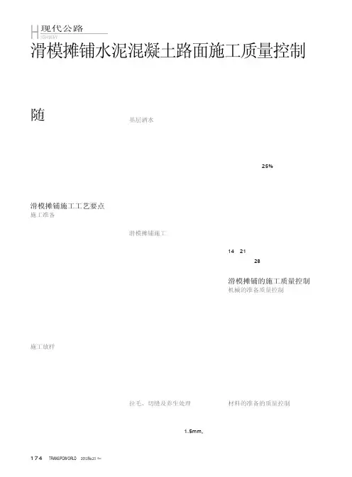 滑模摊铺水泥混凝土路面施工质量控制
