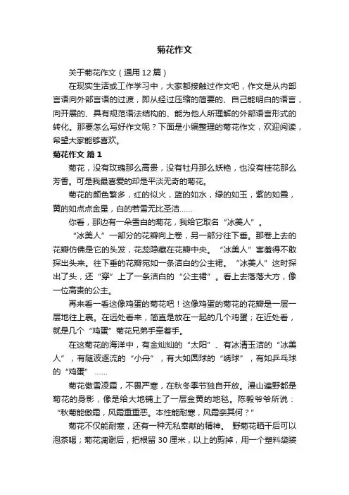 关于菊花作文（通用12篇）