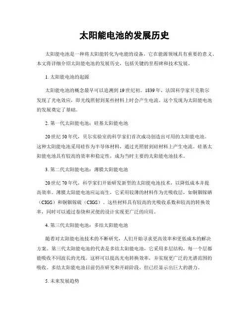 太阳能电池的发展历史