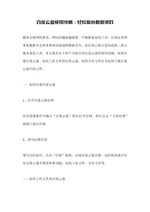 百度云盘使用攻略：轻松备份数据资料