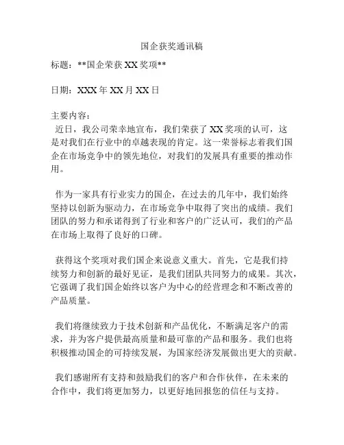 国企获奖通讯稿