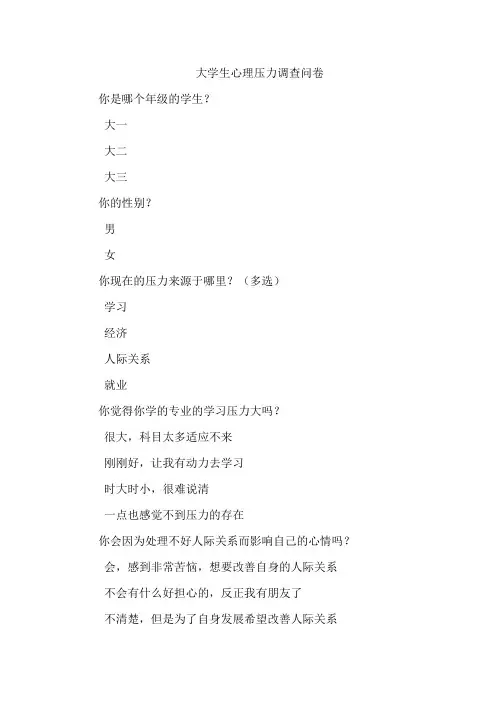 大学生心理压力调查问卷
