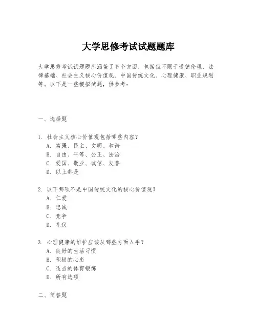 大学思修考试试题题库