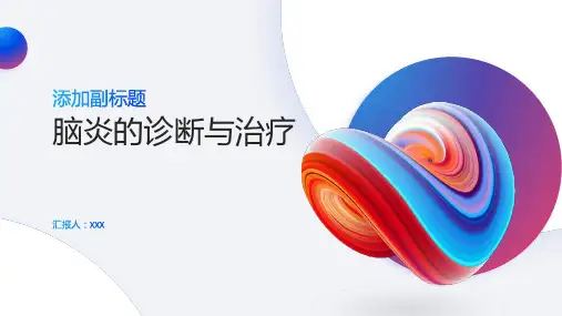脑炎的诊断与治疗