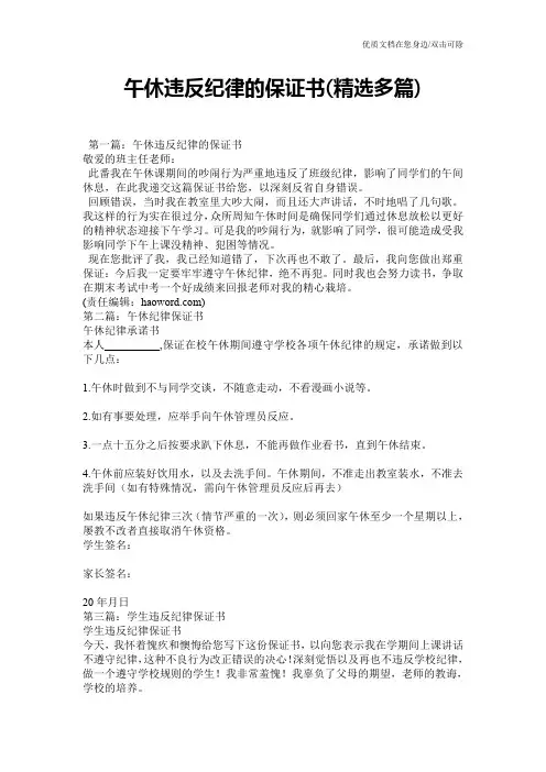 午休违反纪律的保证书(精选多篇)