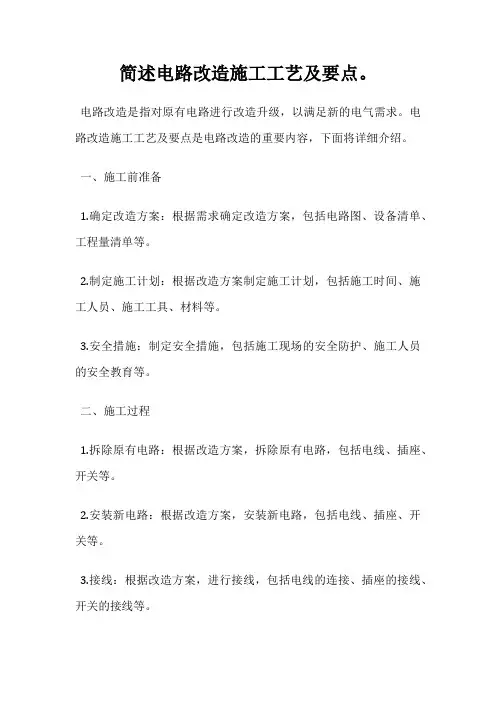 简述电路改造施工工艺及要点。