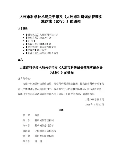 大连市科学技术局关于印发《大连市科研诚信管理实施办法（试行）》的通知