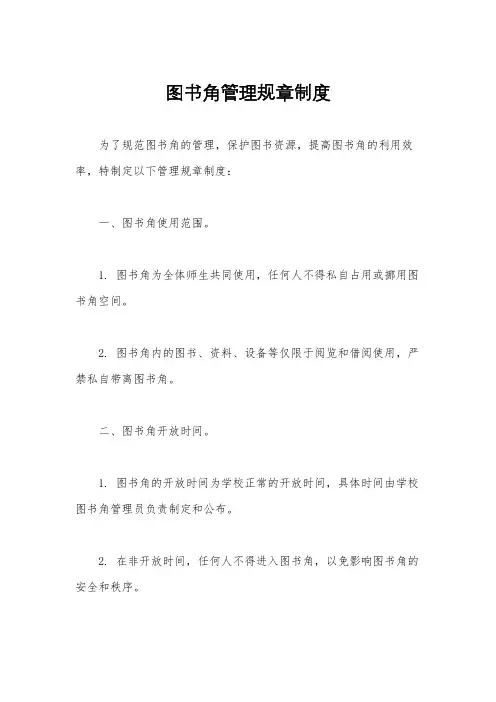 图书角管理规章制度