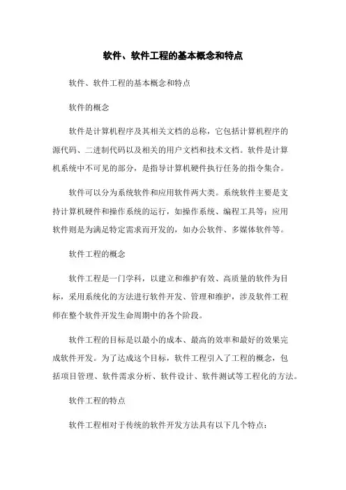 软件、软件工程的基本概念和特点